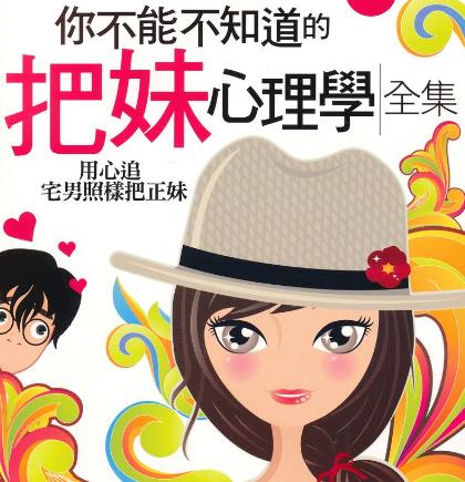 把妹是什么意思?泡妞把妹常見方法套路技巧讓你把到各種女生