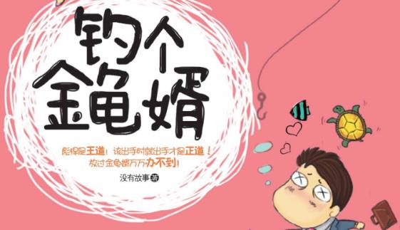 釣凱子是什么意思?怎么樣釣凱子?女人釣凱子必學秘籍套路