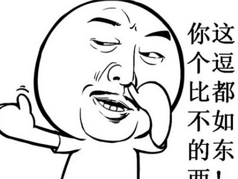 逗比是什么意思?挺逗的二比犯二傻有點(diǎn)可愛(ài) 傻逼逗比呆逼區(qū)別