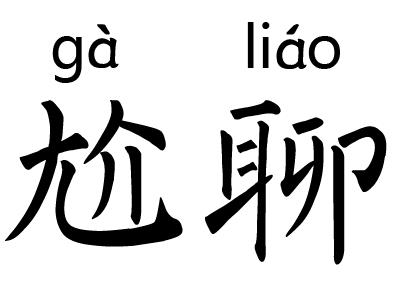 尬聊是什么意思?尬聊是一種什么體驗?尬聊的經典對話