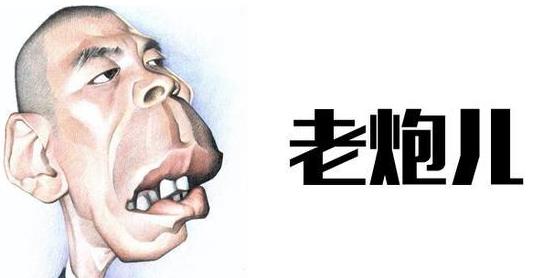 北京話老炮兒是什么意思?馮小剛電影老炮兒想表達什么意思