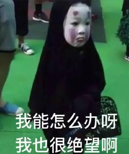 該詞最近再次出現在大家眼前原因是2016年萬圣節爆火網絡的“無臉男萌娃”,和周圍小朋友畫風極其不一樣的小朋友甚至他同學都嚇哭了,獨自站在人群中的小身影、欲哭無淚的小表情,讓人又心疼又好笑,從而走紅網絡后被網友們p圖制作成“我能怎么辦啊我也很絕望啊”表情包,受到了大量的轉載和使用。