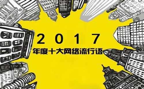 2017年最火最流行十大網(wǎng)絡(luò)流行語(yǔ) 2018年流行的網(wǎng)絡(luò)流行語(yǔ)