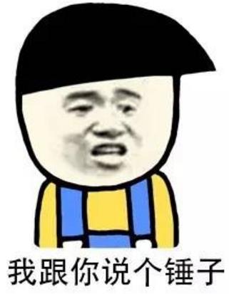 網絡語錘子是什么意思?我和你說個錘子什么意思 給你個錘子是什么意思