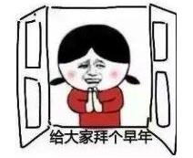 給大家拜個早年是什么意思?提前拜個早年什么梗?拜個早年怎么火起來的