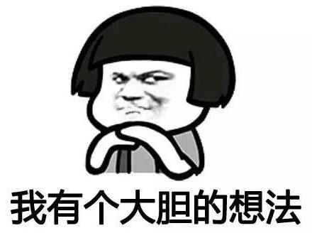我有一個大膽的想法是什么意思什么梗?我有一個無恥又大膽的想法
