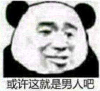 或許這就是男人吧是什么意思什么梗?常用來(lái)吐槽男生的萬(wàn)能用語(yǔ)