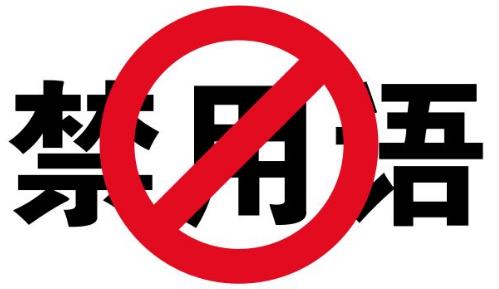 新華社發布新聞報道禁用詞:撕逼、逗比、裝逼等常用熱門詞語被禁