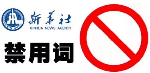 新華社發布新聞報道禁用詞:撕逼、逗比、裝逼等常用熱門詞語被禁