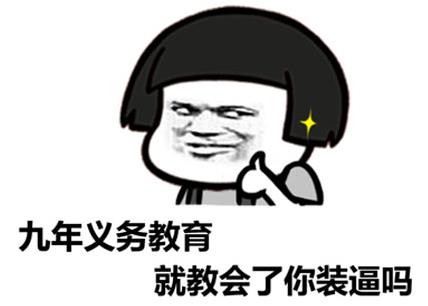 “同樣是九年義務教育,為何你如此的優秀”是什么意思什么梗