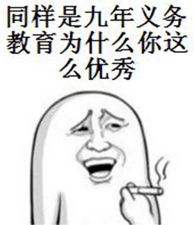 “同樣是九年義務教育,為何你如此的優秀”是什么意思什么梗