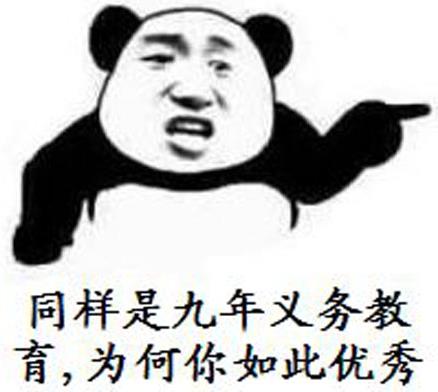 “同樣是九年義務教育,為何你如此的優秀”是什么意思什么梗