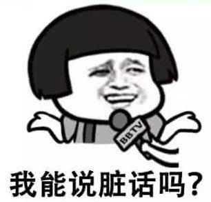 我能說臟話嗎是什么意思什么梗?不能,那我沒什么好說的了 油價(jià)門事件