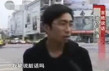我能說臟話嗎是什么意思什么梗?不能,那我沒什么好說的了 油價(jià)門事件