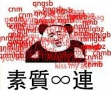 素質(zhì)三連是什么意思什么梗 老子上來(lái)就是一套素質(zhì)三連MGB、CNM、NGSB