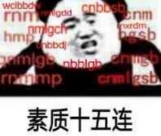 素質(zhì)三連是什么意思什么梗 老子上來(lái)就是一套素質(zhì)三連MGB、CNM、NGSB