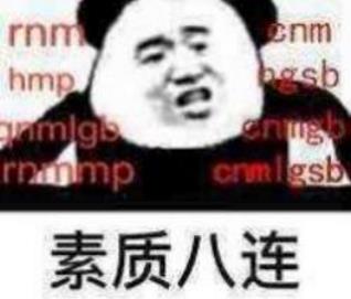 素質(zhì)三連是什么意思什么梗 老子上來(lái)就是一套素質(zhì)三連MGB、CNM、NGSB