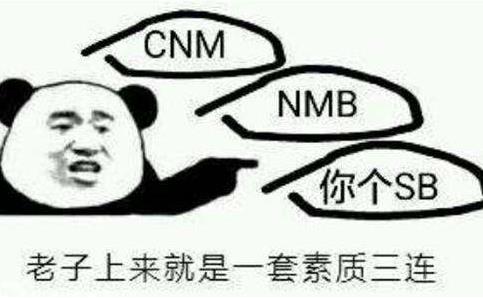 素質(zhì)三連是什么意思什么梗 老子上來(lái)就是一套素質(zhì)三連MGB、CNM、NGSB