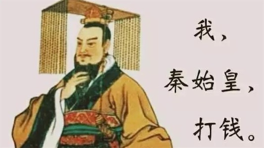 我秦始皇打錢是什么意思 網(wǎng)絡(luò)流行語我秦始皇打錢的含義