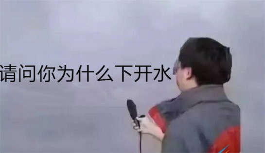 下開水是什么意思什么梗 網絡流行語下開水的含義