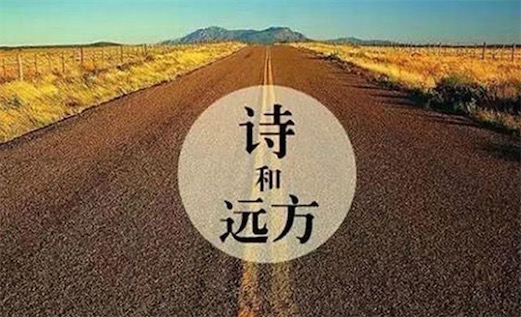 詩和遠方是什么意思 生活不止眼前的茍且 還有詩和遠方的田野