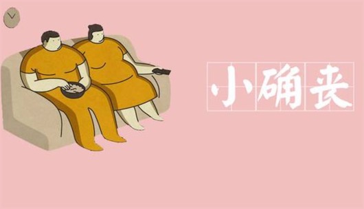 小確喪是什么意思什么梗 小確喪與小確幸的區別
