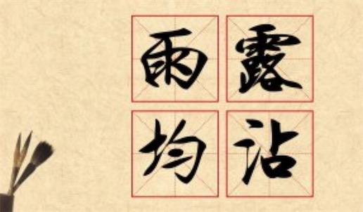 雨露均沾是什么意思 雨露均沾來(lái)始于綜藝節(jié)目《歡樂(lè)喜劇人》
