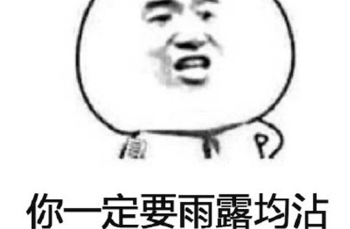 雨露均沾是什么意思 雨露均沾來(lái)始于綜藝節(jié)目《歡樂(lè)喜劇人》