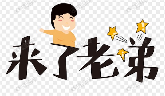 來了老弟是什么意思什么梗 網絡流行語來了老弟的含義