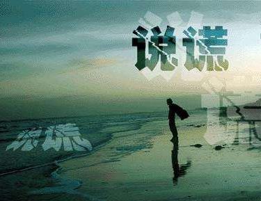 中國(guó)式假話(huà)是什么意思 最常見(jiàn)的經(jīng)典的最假的36句鬼話(huà)謊話(huà)
