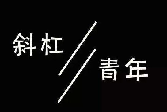 斜杠青年是什么意思?擁有多重職業和身份的多元生活的人群