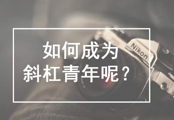 斜杠青年是什么意思?擁有多重職業和身份的多元生活的人群