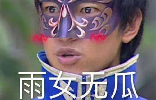 雨女無瓜是什么意思什么梗 與你無關的諧音形式