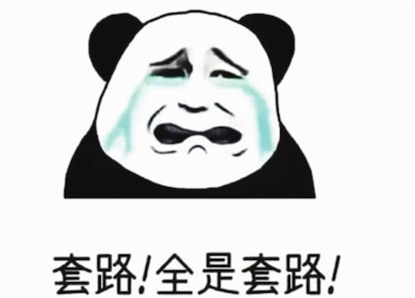全是套路是什么意思什么梗 網絡流行語全是套路的含義