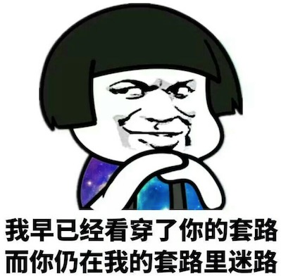 全是套路是什么意思什么梗 網絡流行語全是套路的含義