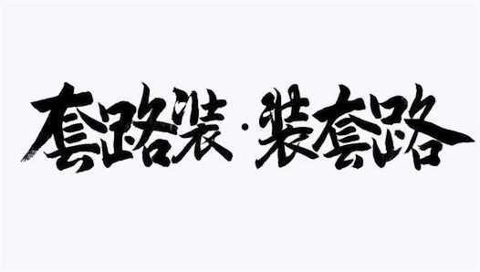全是套路是什么意思什么梗 網絡流行語全是套路的含義
