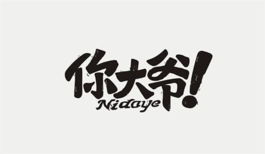 你大爺永遠(yuǎn)是你大爺是什么意思 你大爺永遠(yuǎn)是你大爺出自小品《說事兒》