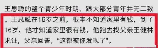 不知爹富王思聰是什么意思什么梗?王思聰被曝16歲前不知家里有錢遭調侃