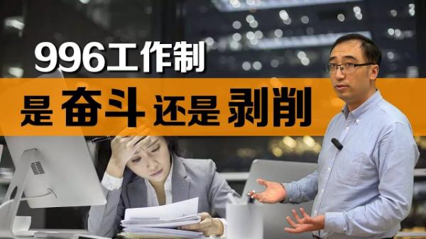 996工作制是什么意思?上班996生病icu 強制員工超時加班制度
