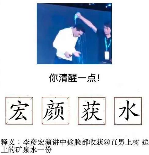 宏顏獲水是什么意思?李彥宏在百度AI開發(fā)者大會(huì)上被人潑水事件
