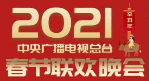 2021央視春晚嘉賓有肖戰嗎?2021央視春晚嘉賓名單