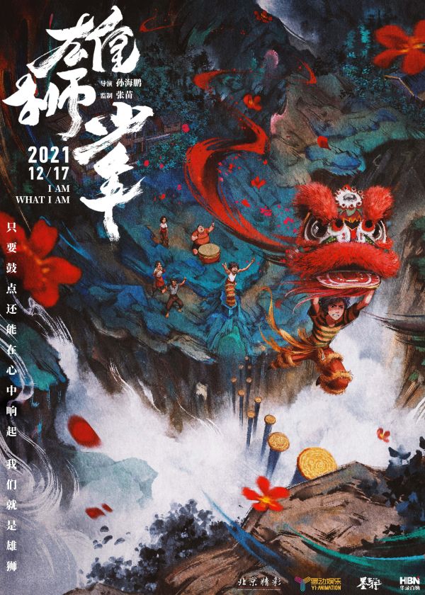 口碑超燃 《雄獅少年》或?qū)㈤_拓中國動畫電影新美學(xué)