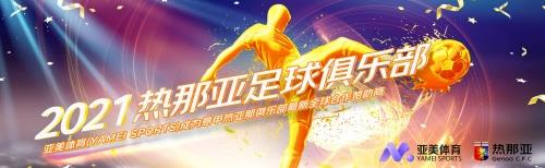 亞美體育攜手熱那亞,體育賽事贊助新玩法
