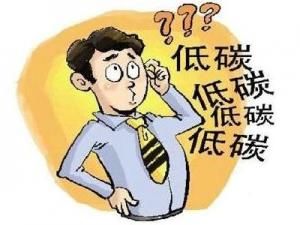 如何做到低碳生活？在日常生活中怎樣做到低碳
