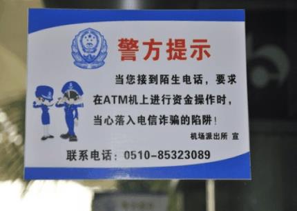 警方教您防騙寶典：謹(jǐn)防返還話費(fèi)、網(wǎng)上中獎(jiǎng)、ATM機(jī)詐騙