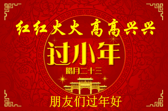 小年是幾月幾日？過小年是什么時候？關于過小年的來歷和習俗