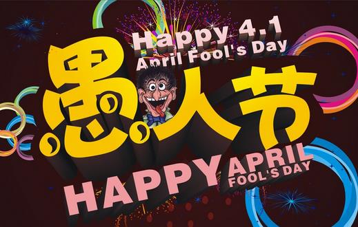 4月1日是什么節日？愚人節是幾月幾日