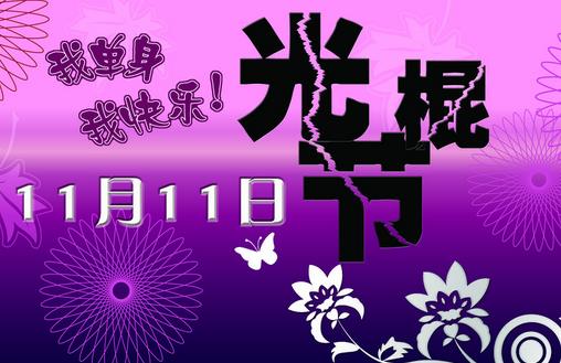 11月11日是什么節日？光棍節是幾月幾日