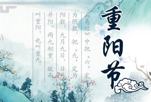 農歷九月九日是什么日子？重陽節是幾月幾日