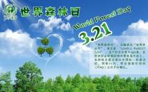 3月21日是什么節日？世界森林日的來歷和意義